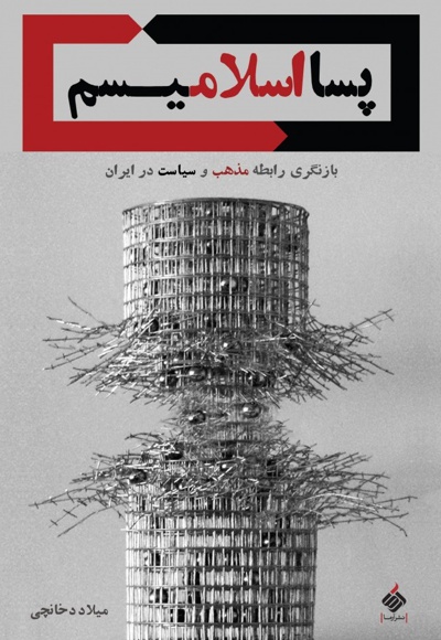 پسا اسلامیسم